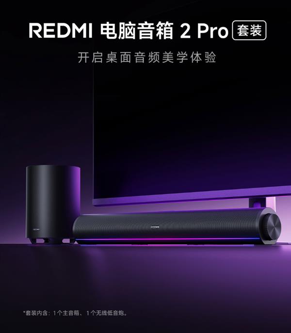 REDMI电脑音箱2 Pro套装上架 首发499元配主音箱无线低音炮及RGB灯效