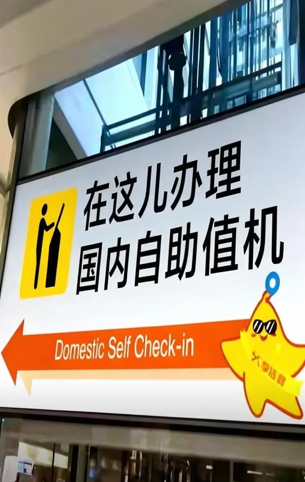大兴机场儿化音指示牌获全网称赞 网友称有生活味道