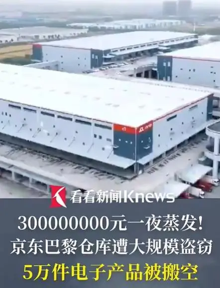 京东巴黎仓库被抢事件损失金额及过程信息整理