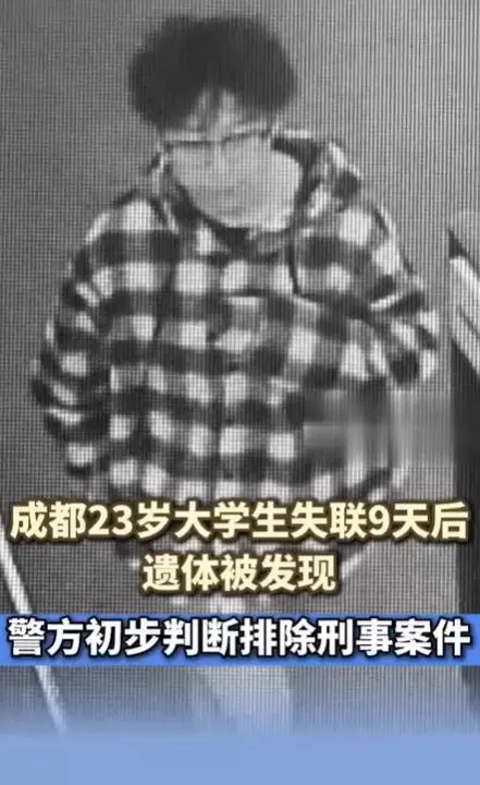 成都一大学生失联后遗体在邛崃水域被发现相关情况汇总