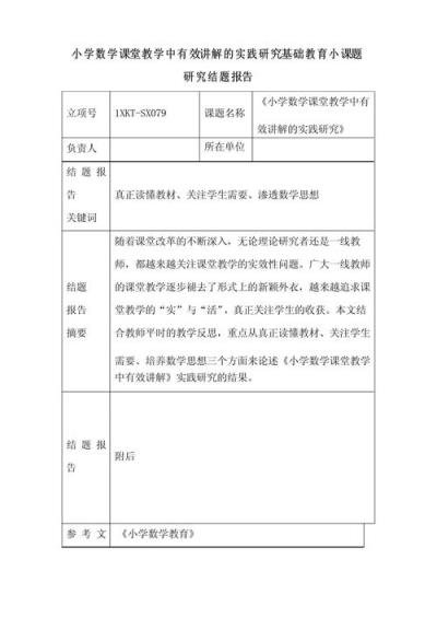 如何有效开展小学数学科研课题研究？
