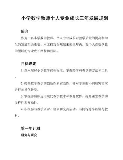 如何撰写小学数学教师个人发展三年规划？