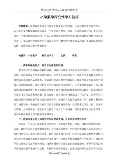 如何高效解答小学数学探究性试题？