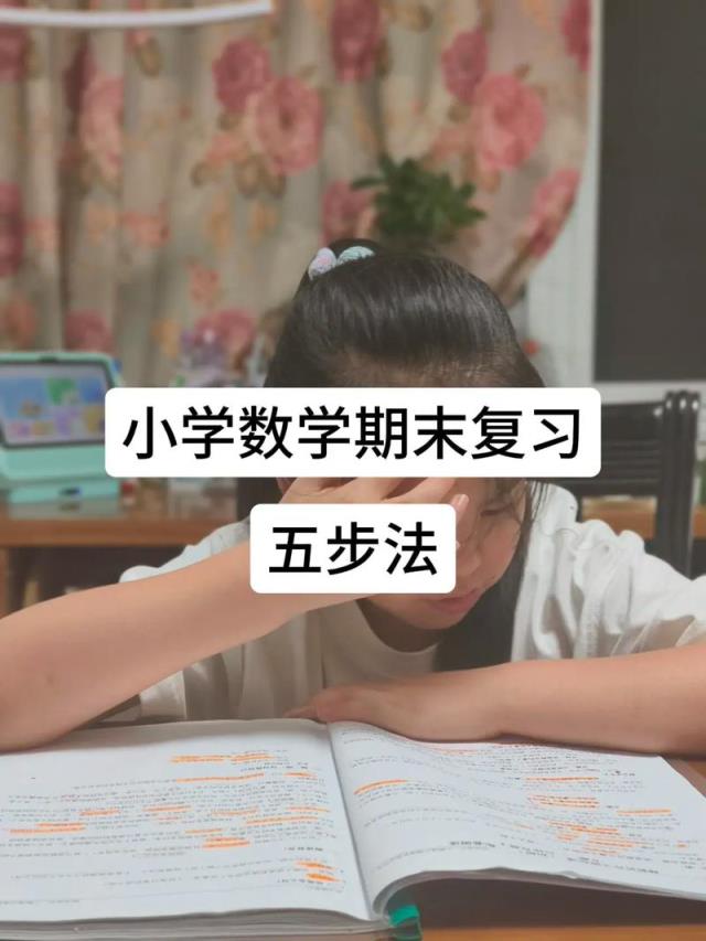 小学数学如何一步一步学扎实？