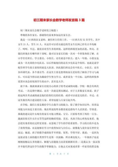 初中生如何写数学发言稿