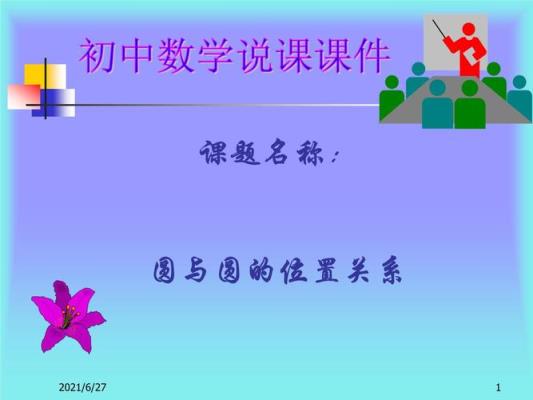 如何利用微课提升初中数学PPT教学效果？
