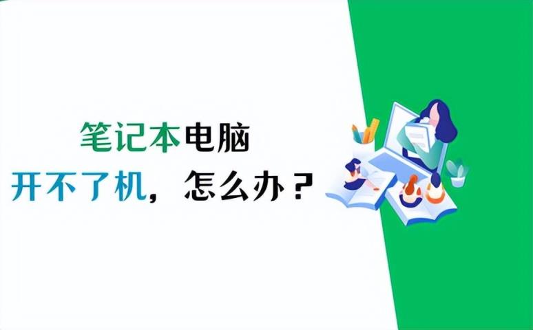 華為筆記本開不了機(jī)是怎么回事（筆記本電腦無法開機(jī)解決方法）