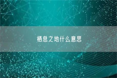 棲息之地什么意思