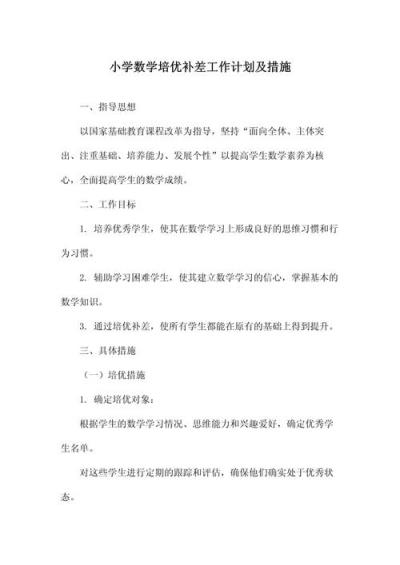 小學(xué)數(shù)學(xué)培優(yōu)的正確方法有哪些？
