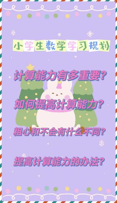 孩子如何高效學(xué)習(xí)小學(xué)數(shù)學(xué)？實用方法解析