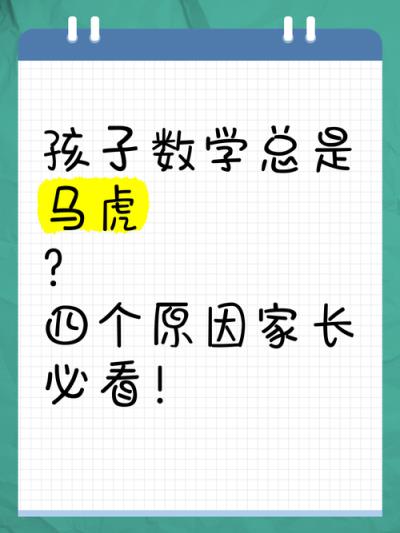 小学数学明明会做，却总因粗心丢分怎么办？