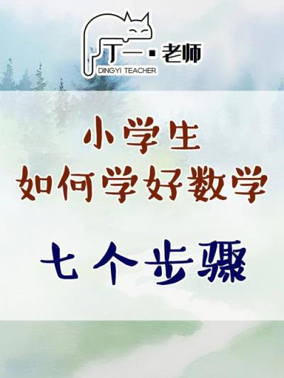 小学生如何学习数学？