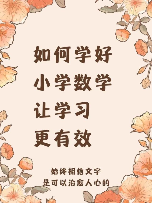 如何制作帮助小学生学好数学的PPT？