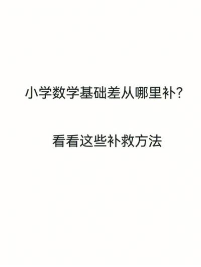 小學數(shù)學基礎差怎么補？高效補救方法推薦