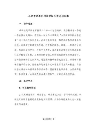 如何撰寫小學(xué)數(shù)學(xué)教學(xué)規(guī)劃？附模板范文