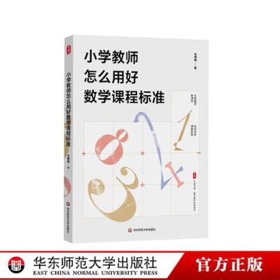 教師如何高效教授小學數(shù)學？實用教學方法解析