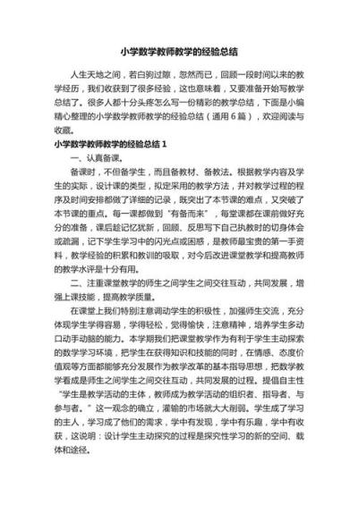 如何撰写小学数学老师的经验分享稿？
