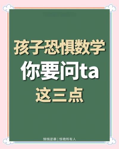 小学生惧怕数学怎么办？