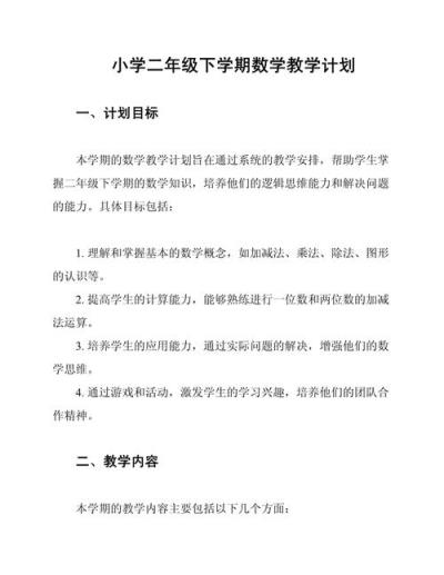 小学生数学新学期计划怎么写好呢？