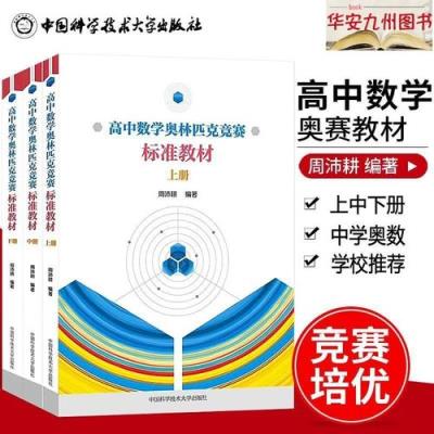 高中数学奥林匹克竞赛必备资料有哪些？