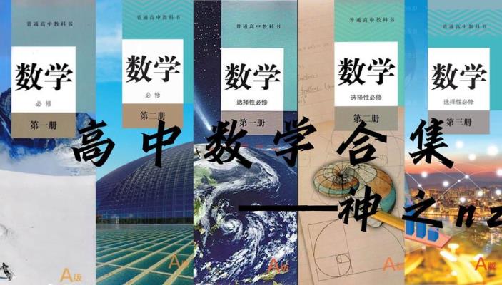 高中数学课本有哪些版本？
