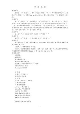 高中数学术语符号有哪些？