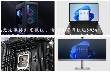 vmware无法连接到虚拟机,请确保你有权运行该程序怎么办|vmwareworkstation无法连接虚拟机请确保