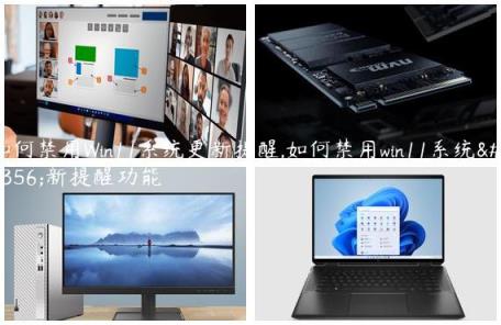 如何禁用Win11系统更新提醒,如何禁用win11系统更新提醒功能