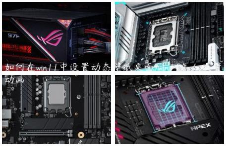 如何在win11中设置动态壁纸桌面/win11怎么设置动画