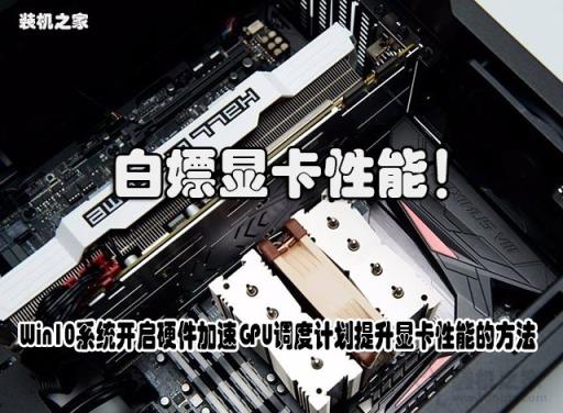 白嫖性能！Win10系统开启硬件加速GPU调度计划提升显卡性能的方法