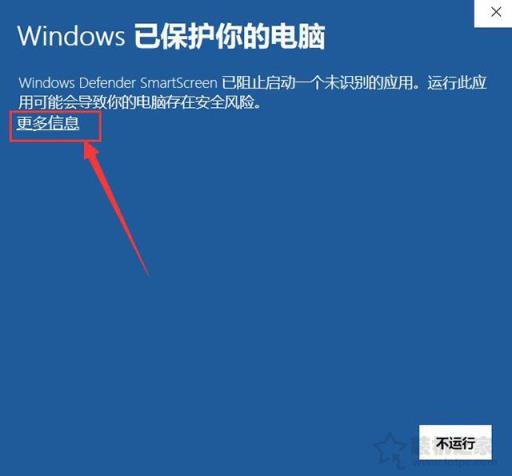 Win10安装软件提示“Windows已保护你的电脑”的解决方法