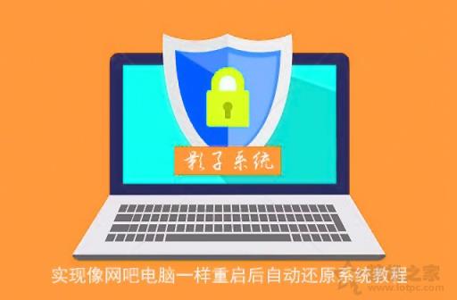 影子系統(tǒng)怎么用？實(shí)現(xiàn)像網(wǎng)吧電腦一樣重啟后自動(dòng)還原系統(tǒng)教程