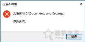 Win10系统下Documents and Settings系统文件夹拒绝访问解决方法