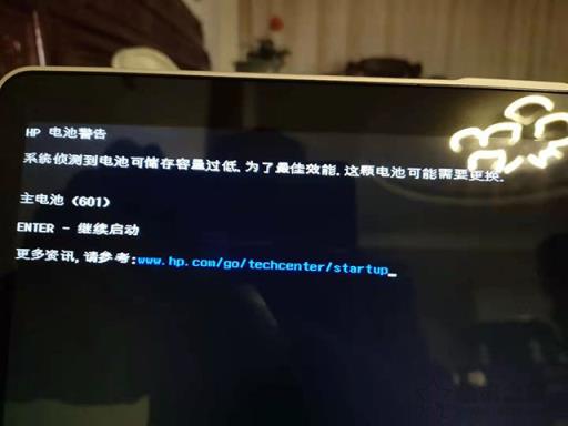 惠普笔记本HP电池警告,系统侦测到电池可储存容量过低的解决方法
