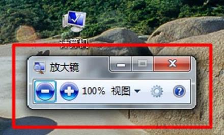 Win7系统放大镜在哪里？Win7系统放大镜的使用方法