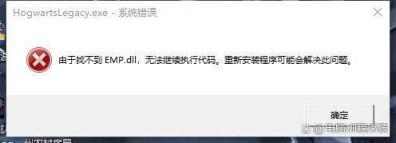游戲提示emp.dll丟失怎么解決? 電腦dll文件找不到的多種修復(fù)方法