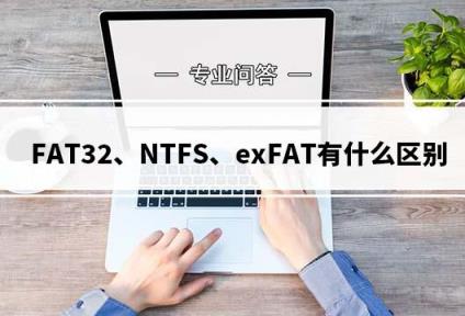 電腦硬盤格式化時怎么選擇? 一文看懂FAT32、exFAT和NTFS文件系統(tǒng)的區(qū)別