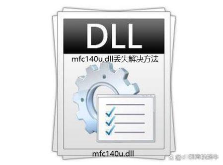 電腦缺少mfc140u.dll怎么辦 打開軟件出現(xiàn)mfc140u.dll丟失修復(fù)技巧