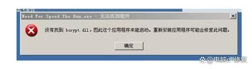 電腦bcrypt.dll文件缺怎么辦? bcrypt.dll文件丟失問題修復(fù)技巧