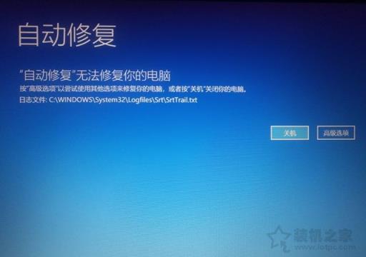 Win10開機(jī)提示無法自動(dòng)修復(fù)日志文件:srttrail.txt解決方法