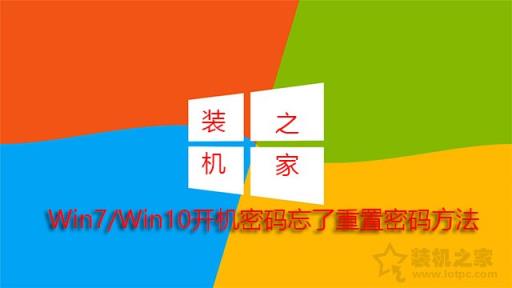 電腦開(kāi)機(jī)密碼忘了怎么解除？Win7/Win10開(kāi)機(jī)密碼忘了重置密碼方法