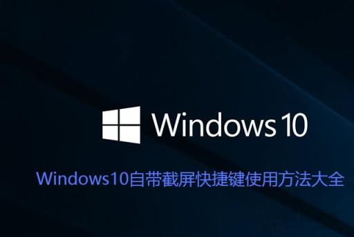 Win10截图快捷键是哪个？Windows10自带截屏快捷键使用方法大全