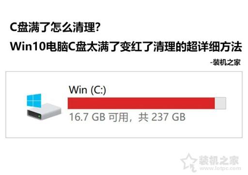 C盤滿了怎么清理？Win10電腦C盤太滿了變紅了清理的超詳細(xì)方法