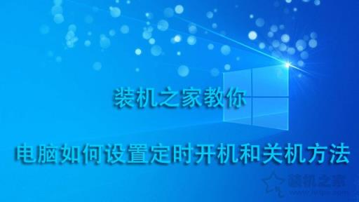 电脑定时开机关机在哪里设定？电脑如何设置定时开机和关机方法