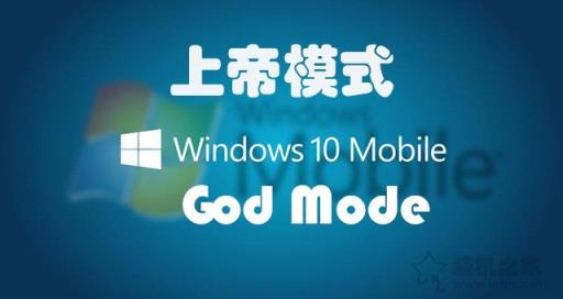 上帝模式怎么用？Win7和Win10系统隐藏的上帝模式开启方法