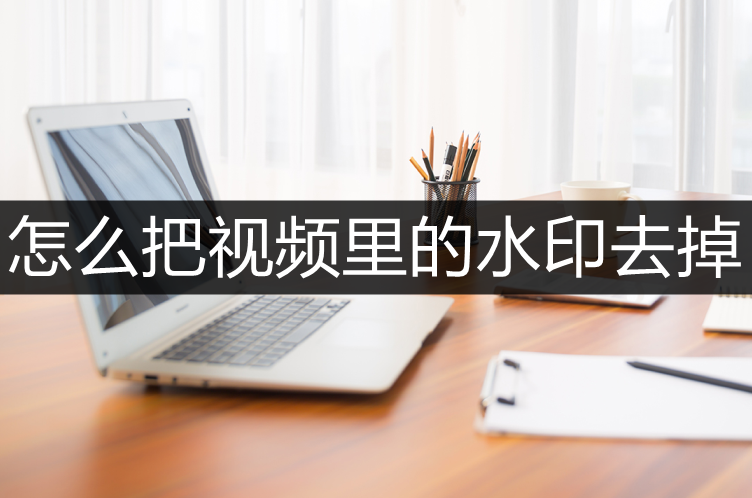 如何下載優(yōu)酷視頻去水?。堪岩曨l里的文字水印去掉方法