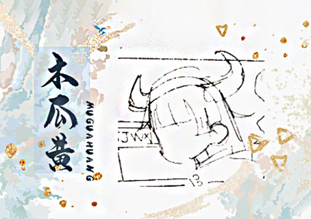 木瓜黃的經(jīng)典語(yǔ)錄