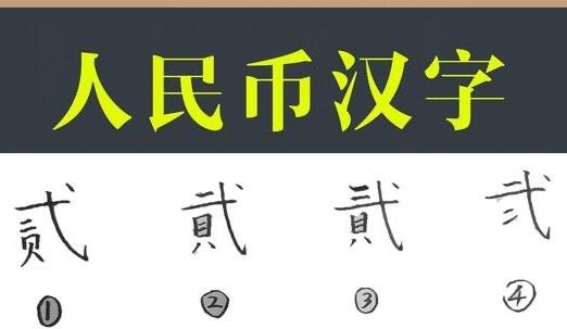 貳和貮有什么區(qū)別，都是2的正確寫法但常用領(lǐng)域不同