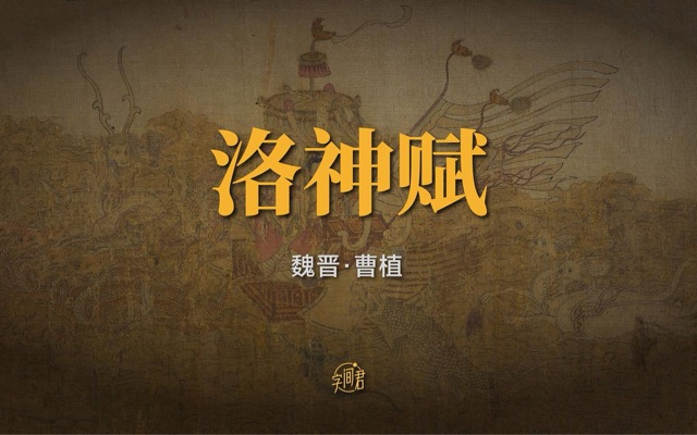 《滕王閣序》與《洛神賦》，到底誰更勝一籌？你喜歡哪一個(gè)？