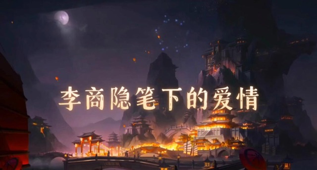 李商隱最經(jīng)典的愛情詩，頷聯(lián)是千古名句